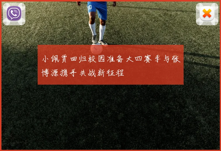 小佩贾回归校园准备大四赛季与张博源携手共战新征程