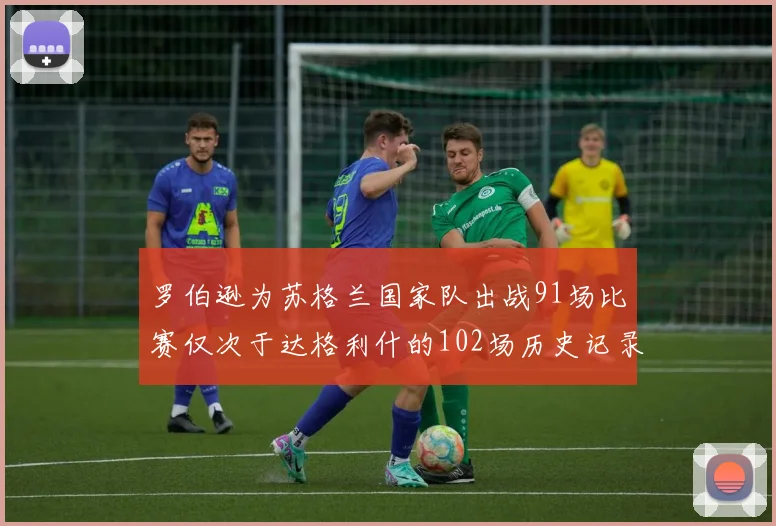 罗伯逊为苏格兰国家队出战91场比赛仅次于达格利什的102场历史记录