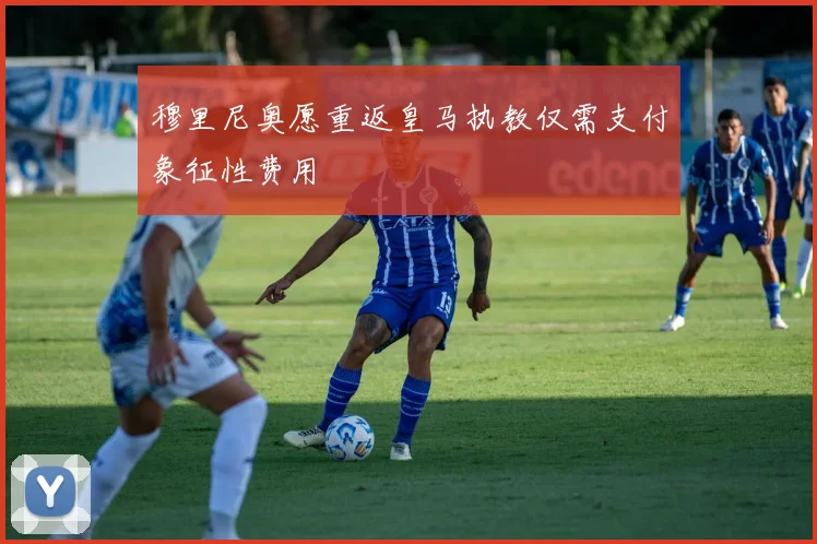 穆里尼奥愿重返皇马执教仅需支付象征性费用
