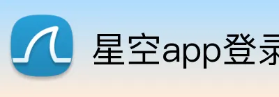 星空app登录入口 logo